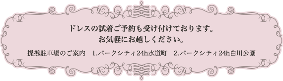 ドレスの試着ご予約も受け付けております。お気軽にお越しください。