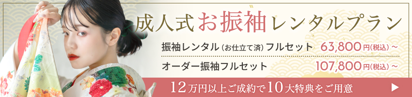成人式お振袖レンタルプラン